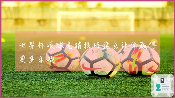 世界杯滚球竞猜技巧盘点让你赢得更多乐趣