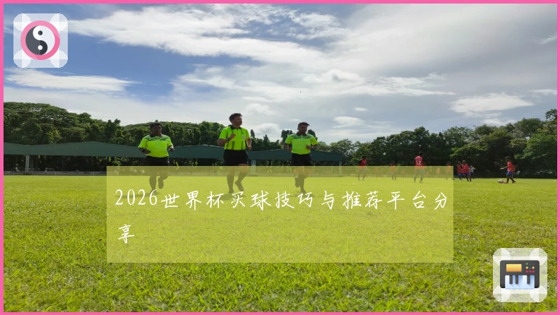 2026世界杯买球技巧与推荐平台分享