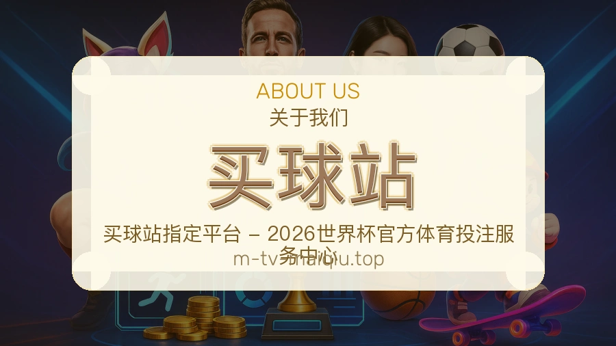 买球站关于我们与赛事服务